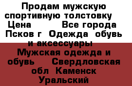 Продам мужскую спортивную толстовку. › Цена ­ 850 - Все города, Псков г. Одежда, обувь и аксессуары » Мужская одежда и обувь   . Свердловская обл.,Каменск-Уральский г.